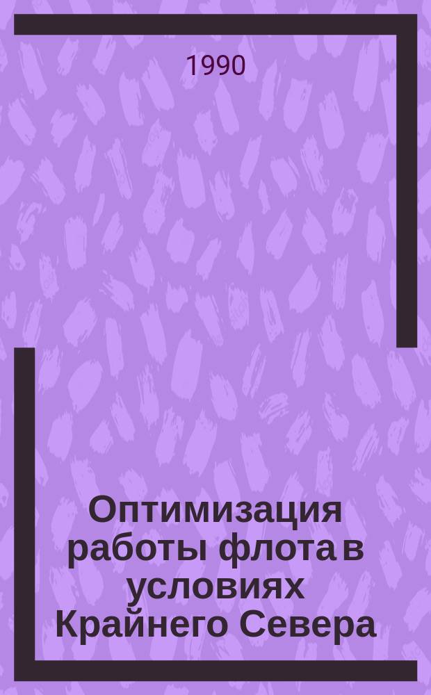 Оптимизация работы флота в условиях Крайнего Севера : Автореф. дис. на соиск. учен. степ. канд. техн. наук : (05.22.19)