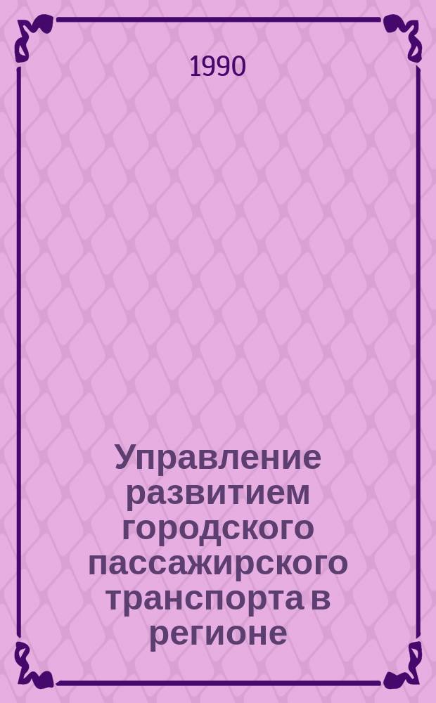 Управление развитием городского пассажирского транспорта в регионе : (На прим. КиргССР) : Автореф. дис. на соиск. учен. степ. к. э. н