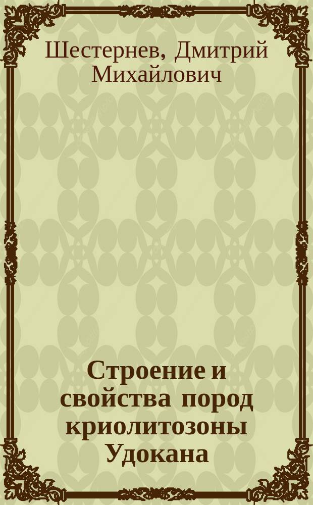 Строение и свойства пород криолитозоны Удокана