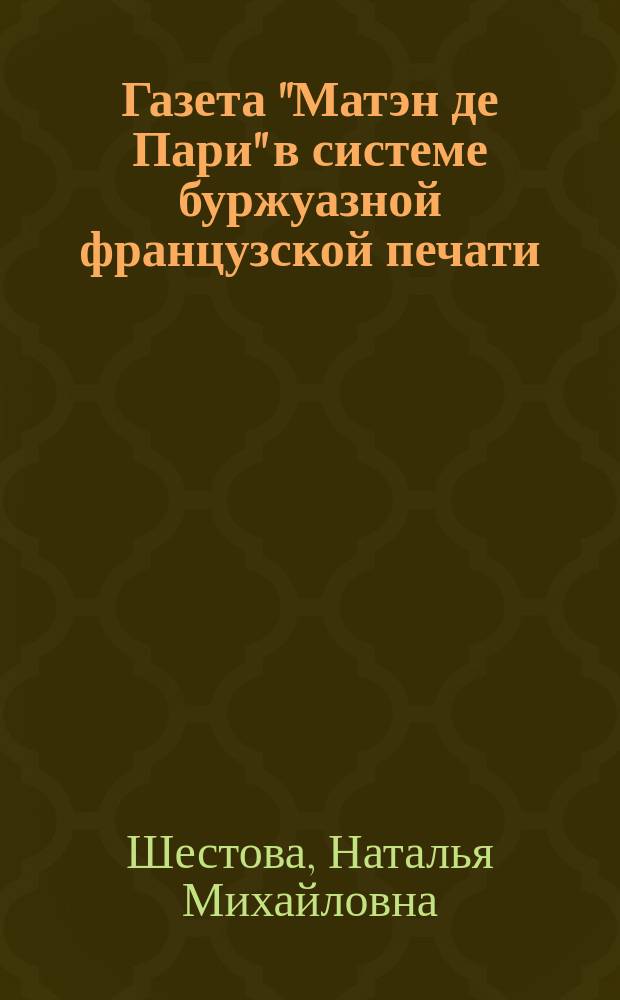 Газета "Матэн де Пари" в системе буржуазной французской печати (1977-1988 гг.) : Автореф. дис. на соиск. учен. степ. канд. филол. наук : (10.01.10)