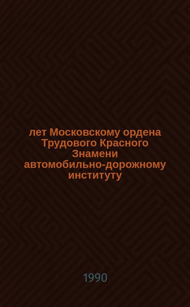 60 лет Московскому ордена Трудового Красного Знамени автомобильно-дорожному институту : Сб. науч. тр