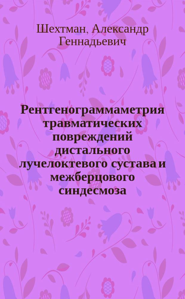 Рентгенограммаметрия травматических повреждений дистального лучелоктевого сустава и межберцового синдесмоза : (Клинико-рентгенол. исслед.) : Автореф. дис. на соиск. учен. степ. канд. мед. наук : (14.00.19)