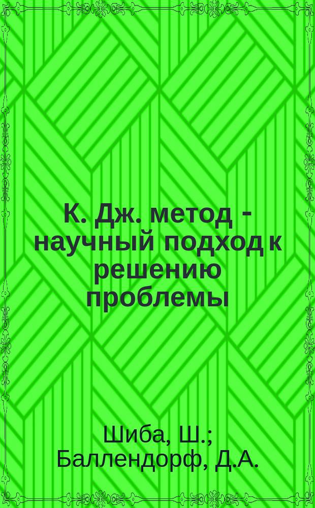 К. Дж. метод - научный подход к решению проблемы