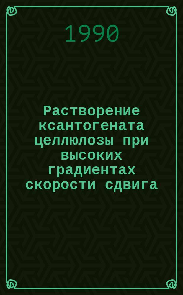 Растворение ксантогената целлюлозы при высоких градиентах скорости сдвига : Автореф. дис. на соиск. учен. степ. к. т. н