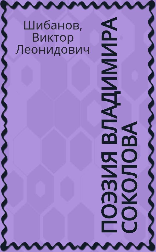 Поэзия Владимира Соколова : (Проблематика и поэтика) : Автореф. дис. на соиск. учен. степ. канд. филол. наук : (10.01.02)