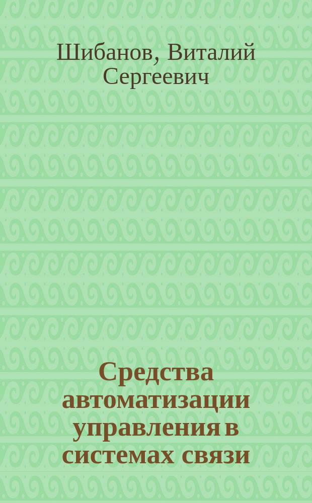 Средства автоматизации управления в системах связи