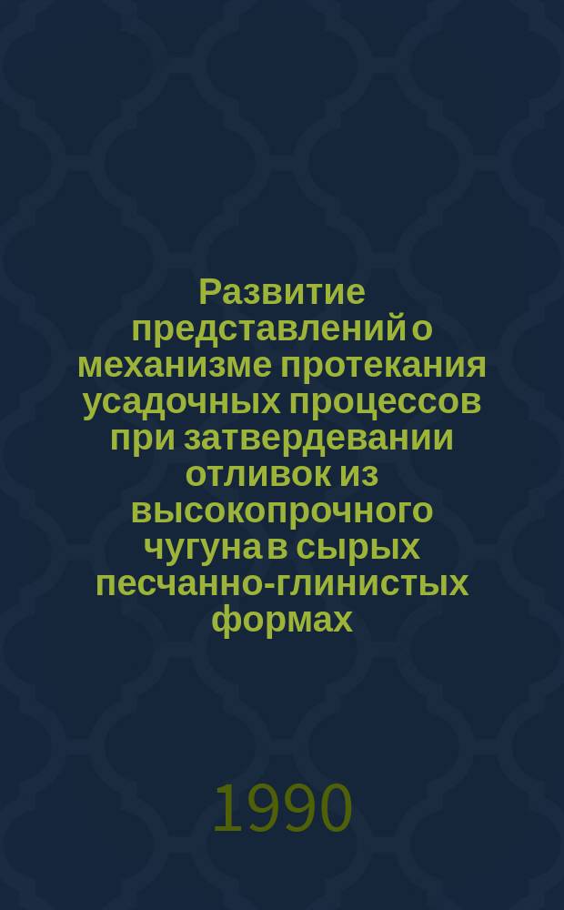 Развитие представлений о механизме протекания усадочных процессов при затвердевании отливок из высокопрочного чугуна в сырых песчанно-глинистых формах : Автореф. дис. на соиск. учен. степ. канд. техн. наук : (05.16.04)