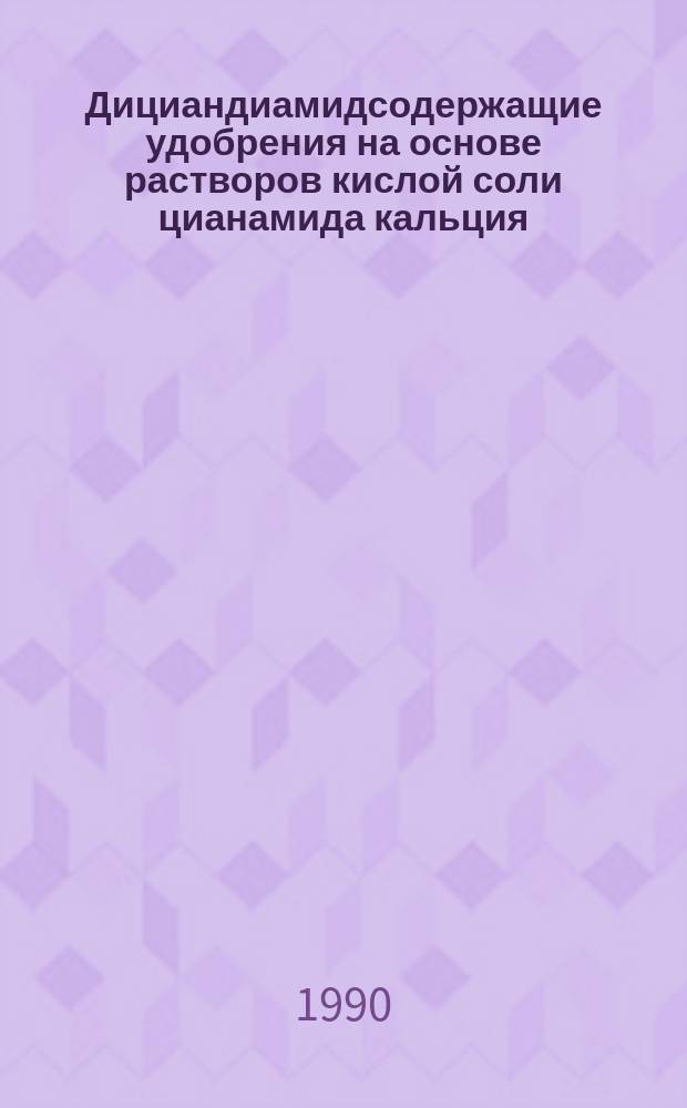 Дициандиамидсодержащие удобрения на основе растворов кислой соли цианамида кальция, неорганических кислот, карбамида и аммиака : Автореф. дис. на соиск. учен. степ. к. т. н