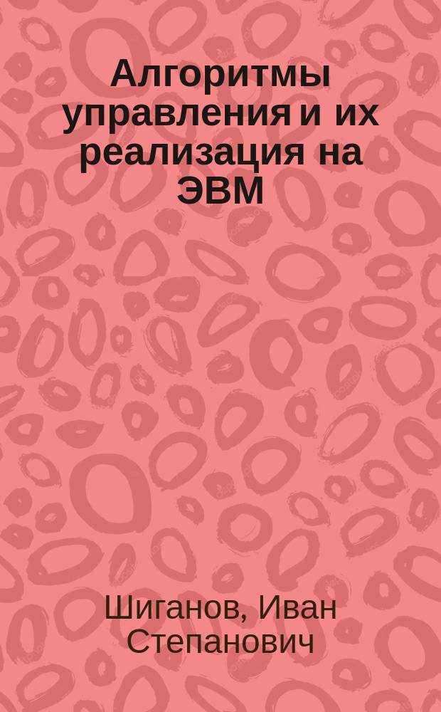 Алгоритмы управления и их реализация на ЭВМ : Учеб. пособие
