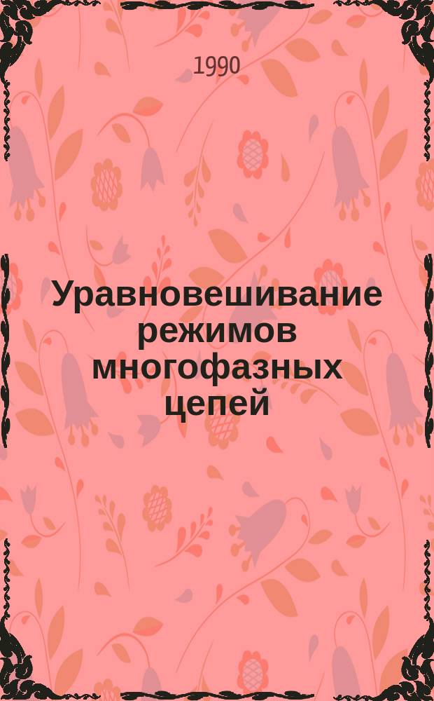 Уравновешивание режимов многофазных цепей