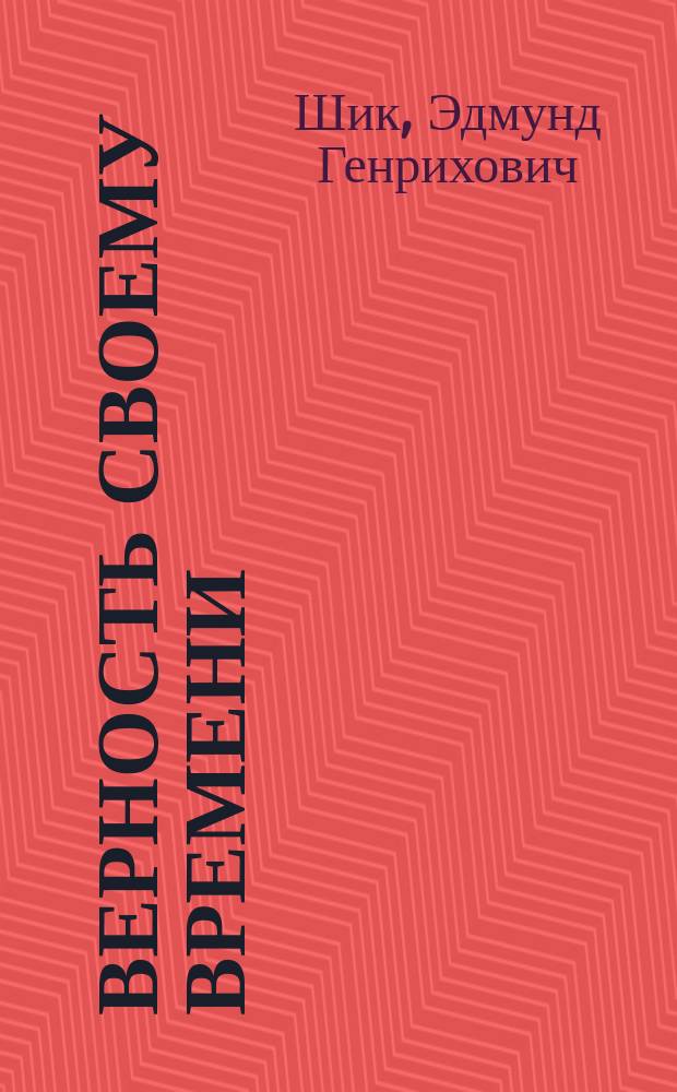 Верность своему времени : (Сб. лит.-критич. ст. и очерков)