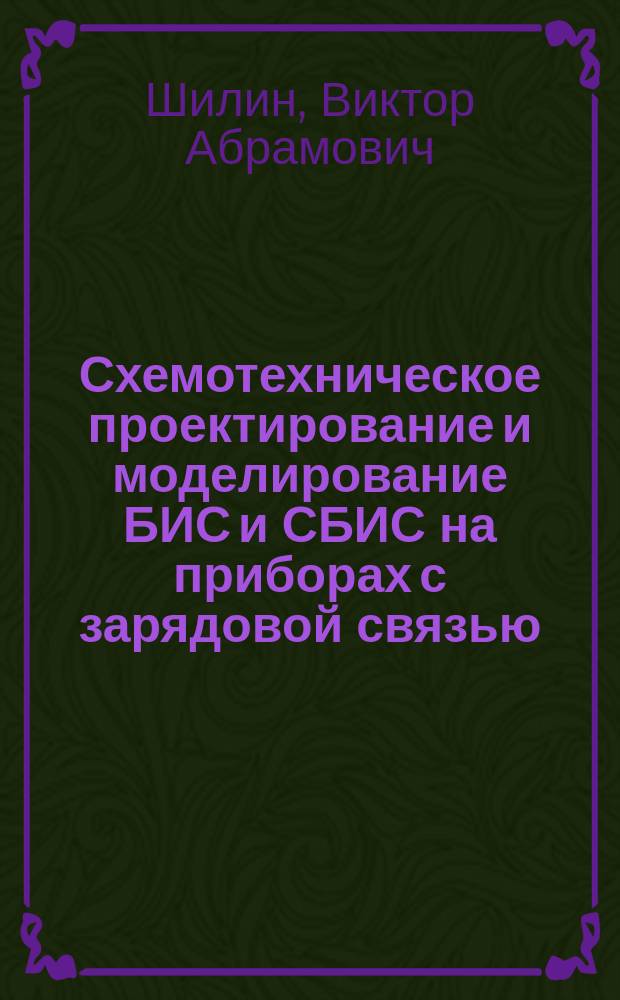 Схемотехническое проектирование и моделирование БИС и СБИС на приборах с зарядовой связью : Автореф. дис. на соиск. учен. степ. д. т. н