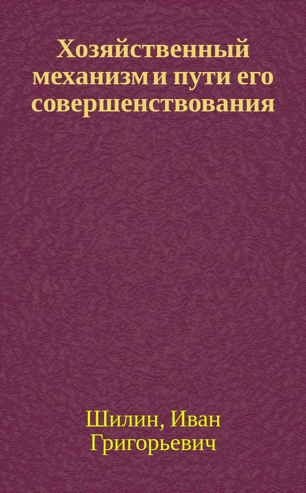 Хозяйственный механизм и пути его совершенствования : Принципы и методы управления производством : Тексты лекций : Для студентов фак. экономики и права