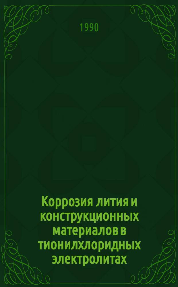 Коррозия лития и конструкционных материалов в тионилхлоридных электролитах : Автореф. дис. на соиск. учен. степ. к. х. н