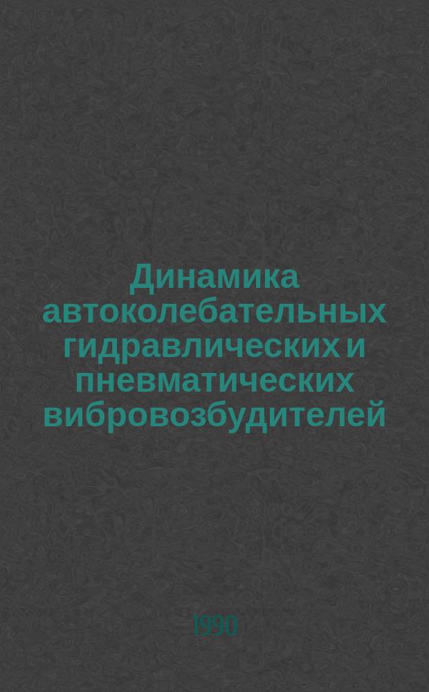 Динамика автоколебательных гидравлических и пневматических вибровозбудителей : Автореф. дис. на соиск. учен. степ. канд. техн. наук : (05.02.18)