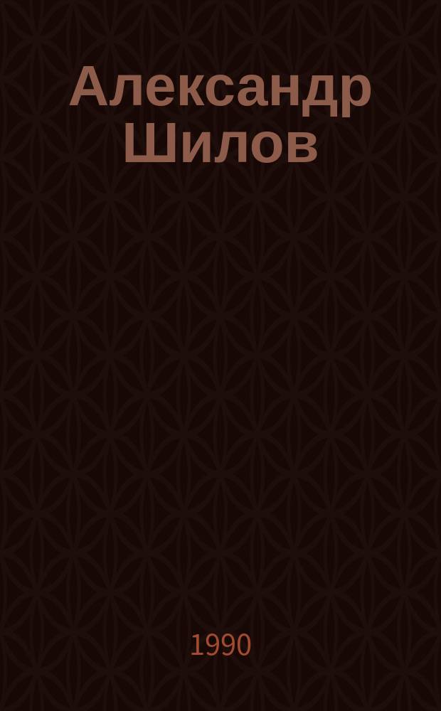 Александр Шилов : Живопись. Графика : Альбом