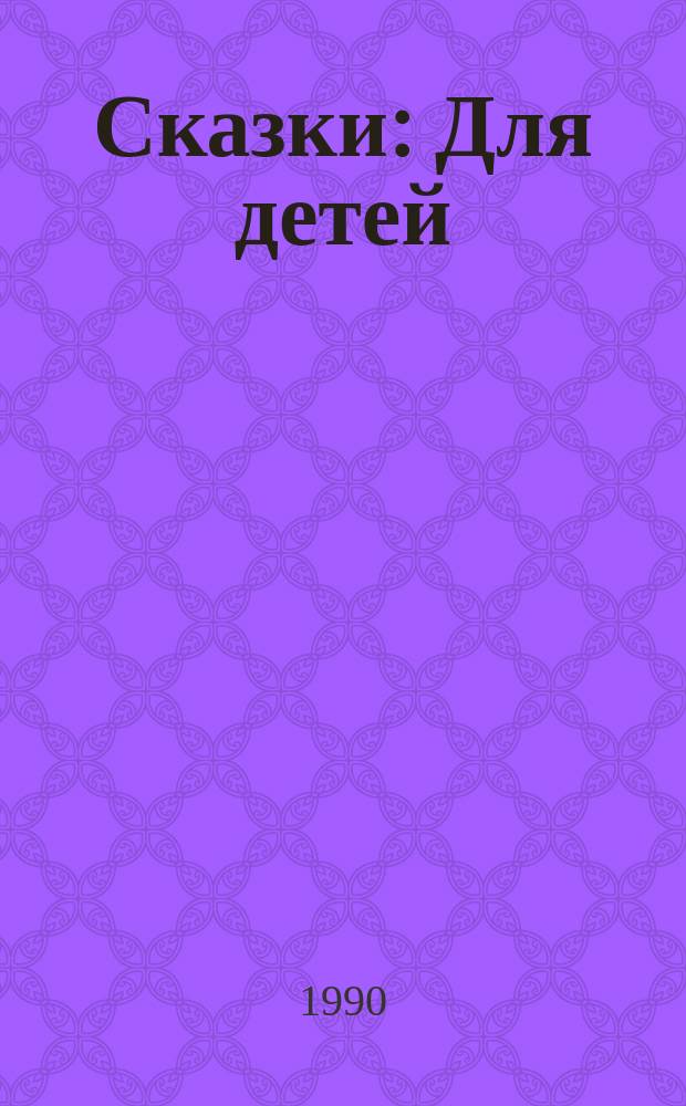 Сказки : Для детей