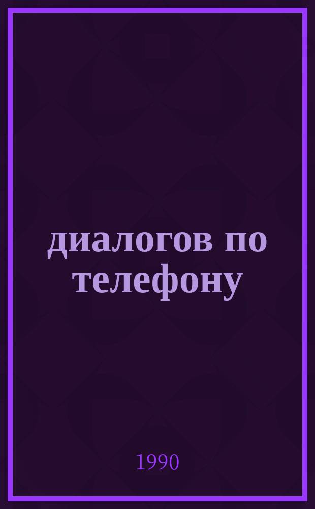 100 диалогов по телефону = 100 telefoon gesprekken : Кн. для чтения со словарем на нидерл. яз.