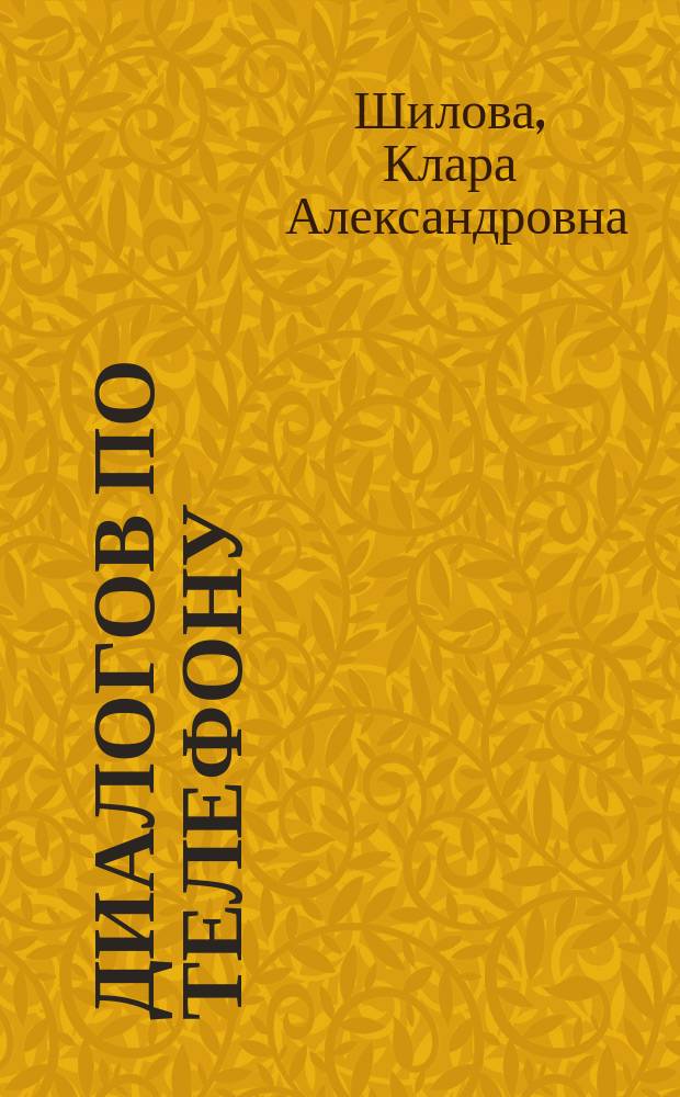 100 диалогов по телефону = 100 dialogues par téléphone : Кн. для чтения со словарем на фр. яз.