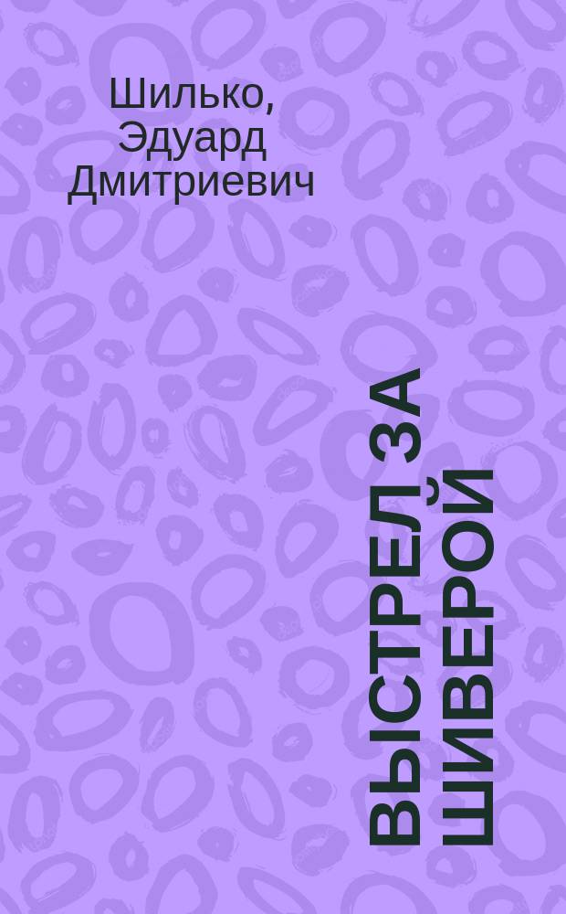 Выстрел за шиверой : Ангар. были : Для сред. шк. возраста