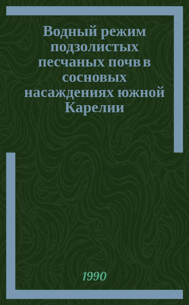Водный режим подзолистых песчаных почв в сосновых насаждениях южной Карелии : Автореф. дис. на соиск. учен. степ. канд. с.-х. наук : (06.03.03)