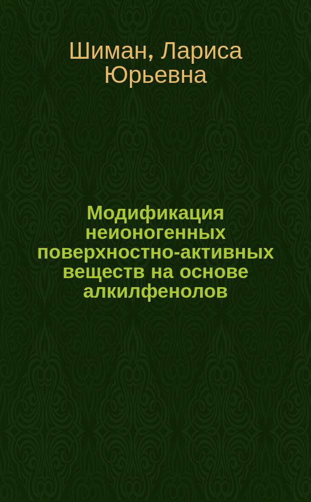 Модификация неионогенных поверхностно-активных веществ на основе алкилфенолов : Автореф. дис. на соиск. учен. степ. к. х. н