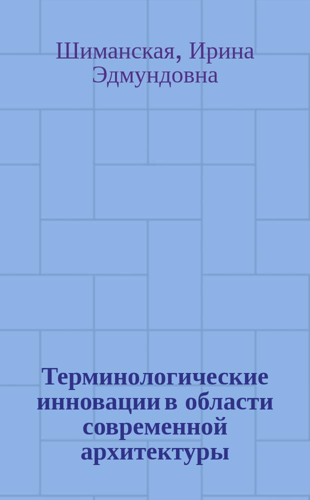 Терминологические инновации в области современной архитектуры : (На материале англояз. науч. периодики) : Автореф. дис. на соиск. учен. степ. канд. филол. наук : (10.02.04)