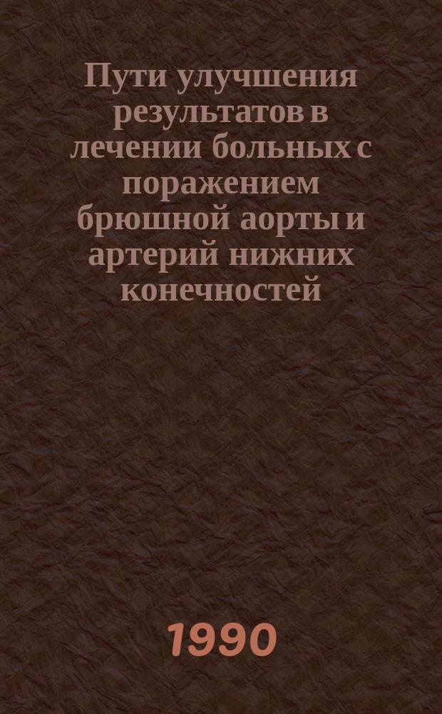 Пути улучшения результатов в лечении больных с поражением брюшной аорты и артерий нижних конечностей : Автореф. дис. на соиск. учен. степ. д-ра мед. наук : (14.00.27)