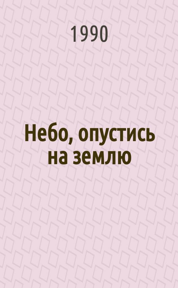 Небо, опустись на землю : Стихи