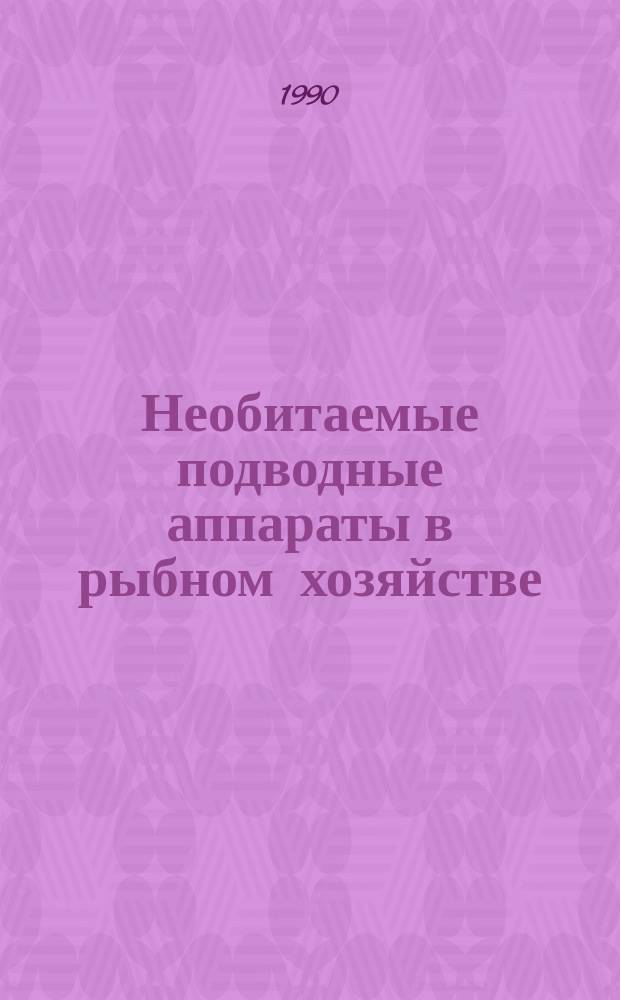Необитаемые подводные аппараты в рыбном хозяйстве