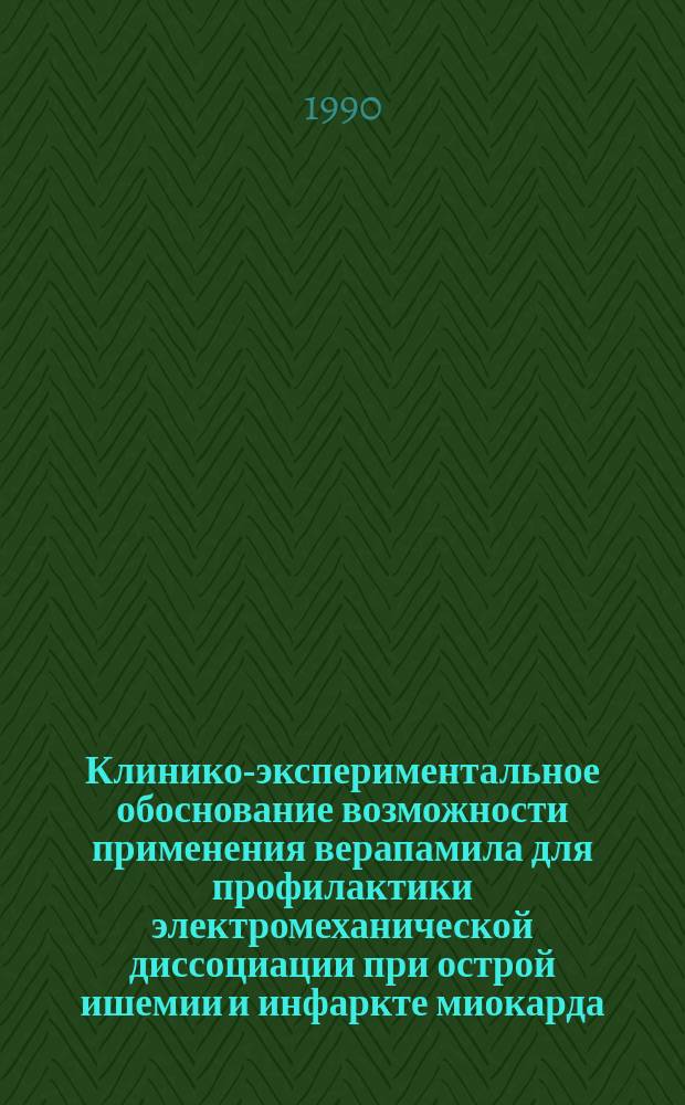 Клинико-экспериментальное обоснование возможности применения верапамила для профилактики электромеханической диссоциации при острой ишемии и инфаркте миокарда : Автореф. дис. на соиск. учен. степ. канд. мед. наук : (14.00.06)