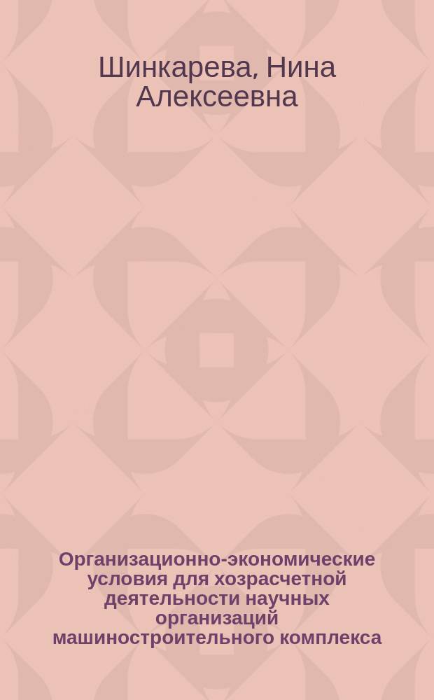 Организационно-экономические условия для хозрасчетной деятельности научных организаций машиностроительного комплекса : Учеб. пособие