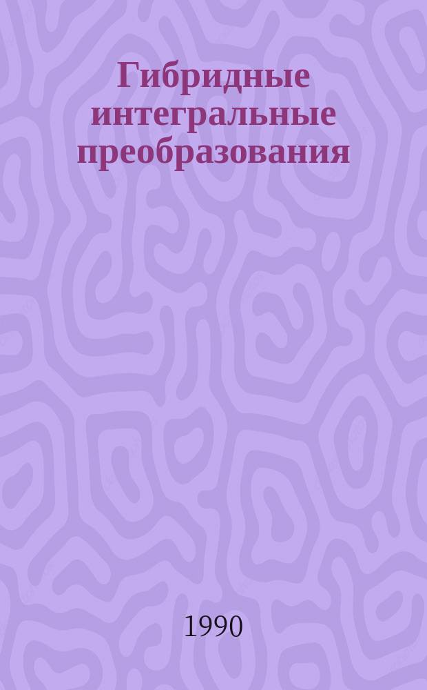 Гибридные интегральные преобразования (Фурье, Лежандра) с применением к задачам математической физики : Автореф. дис. на соиск. учен. степ. канд. физ.-мат. наук : (01.01.02)