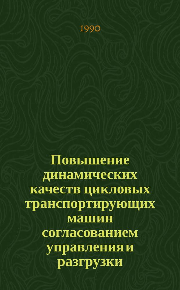 Повышение динамических качеств цикловых транспортирующих машин согласованием управления и разгрузки : Автореф. дис. на соиск. учен. степ. канд. техн. наук : (05.02.18)