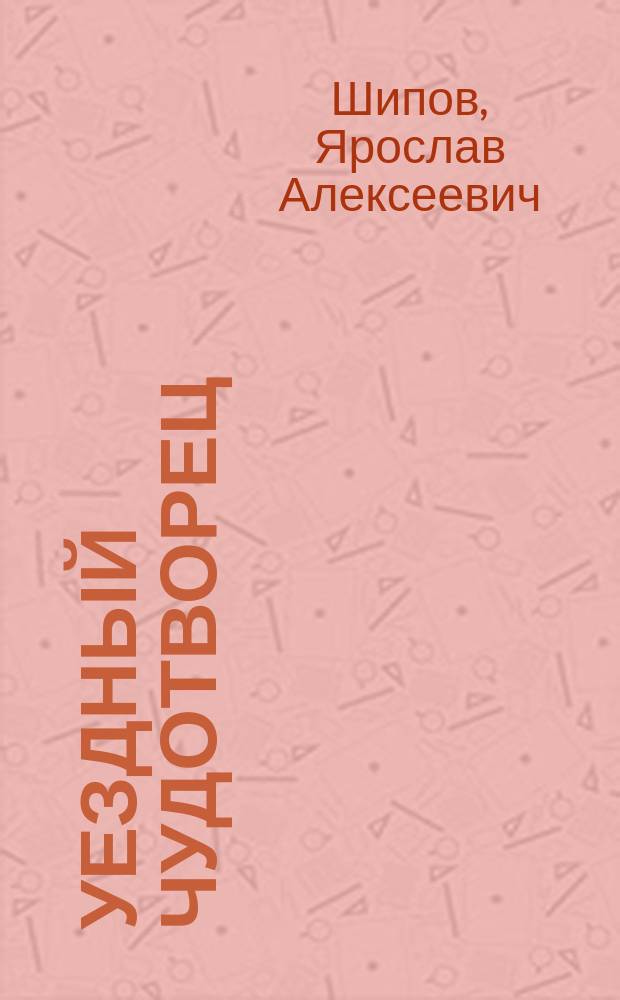 Уездный чудотворец : Рассказы