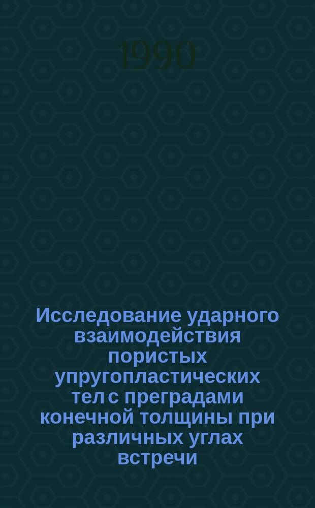 Исследование ударного взаимодействия пористых упругопластических тел с преградами конечной толщины при различных углах встречи : Автореф. дис. на соиск. учен. степ. к. т. н