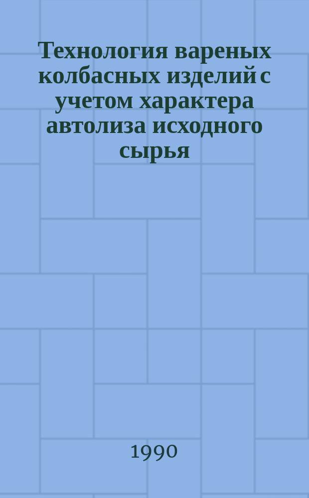 Технология вареных колбасных изделий с учетом характера автолиза исходного сырья : Автореф. дис. на соиск. учен. степ. канд. техн. наук : (05.18.04)