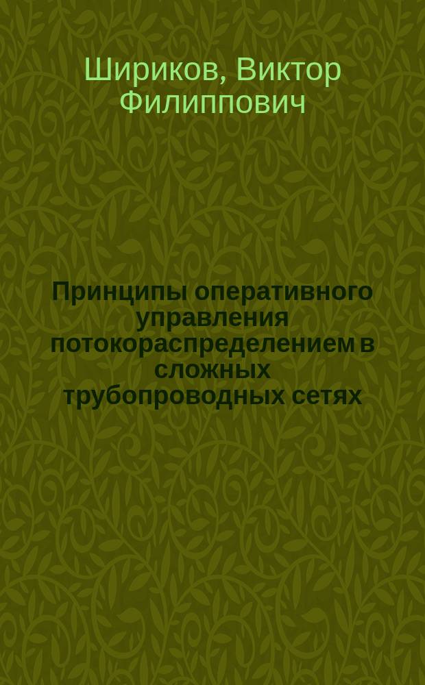 Принципы оперативного управления потокораспределением в сложных трубопроводных сетях : (На прим. систем трансп. газа) : Автореф. дис. на соиск. учен. степ. д-ра техн. наук : (05.13.16; 05.15.13)