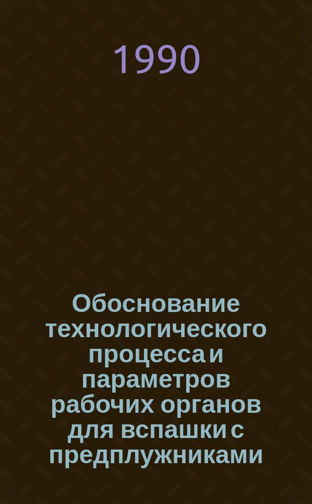 Обоснование технологического процесса и параметров рабочих органов для вспашки с предплужниками, установленными у стенки борозды : Автореф. дис. на соиск. учен. степ. канд. техн. наук : (05.20.01)