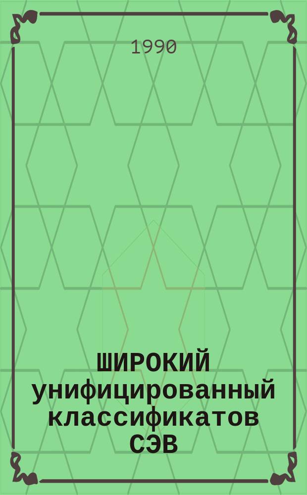 ШИРОКИЙ унифицированный классификатов СЭВ