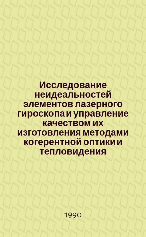 Исследование неидеальностей элементов лазерного гироскопа и управление качеством их изготовления методами когерентной оптики и тепловидения : Автореф. дис. на соиск. учен. степ. к. т. н