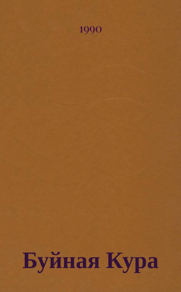 Буйная Кура: Роман; Огненные дороги: Повесть; Рассказы, легенды, притчи: Пер. с азерб. / Исмаил Шихлы; Вступ. ст. А. Иванова