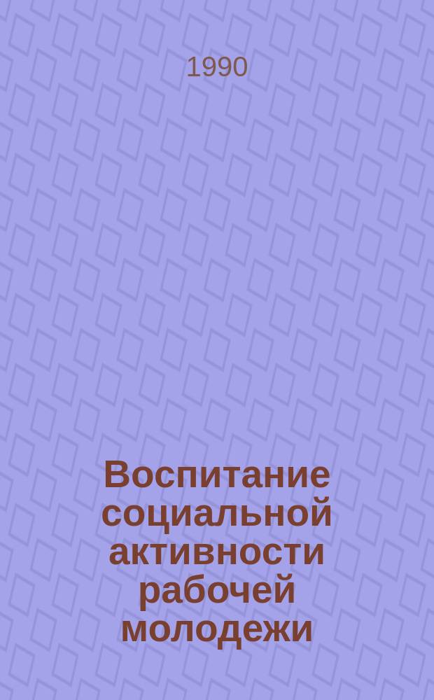 Воспитание социальной активности рабочей молодежи