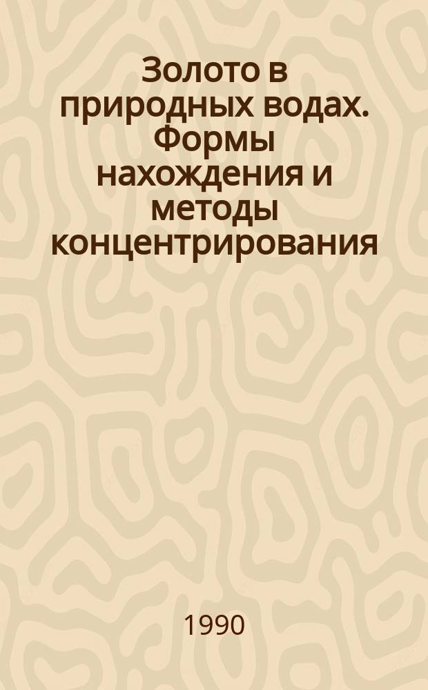 Золото в природных водах. Формы нахождения и методы концентрирования