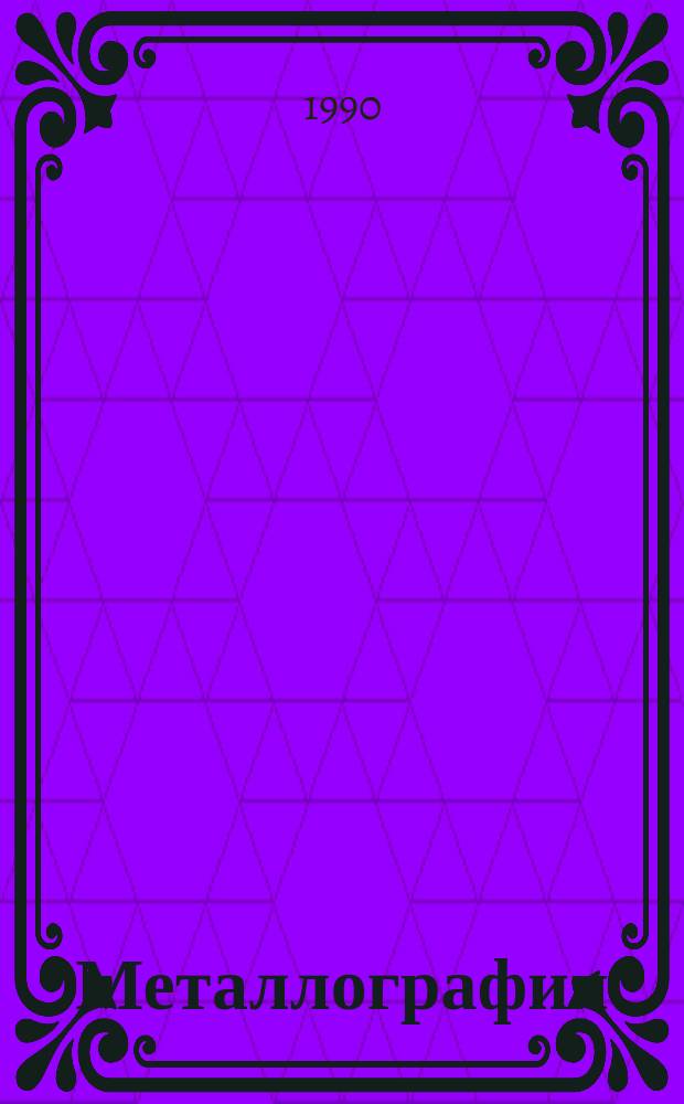 Металлография : Разд. "Система железо - углерод" : Учеб. пособие для студентов спец. 11.01., 11.03 - 11.08