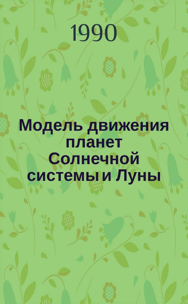 Модель движения планет Солнечной системы и Луны