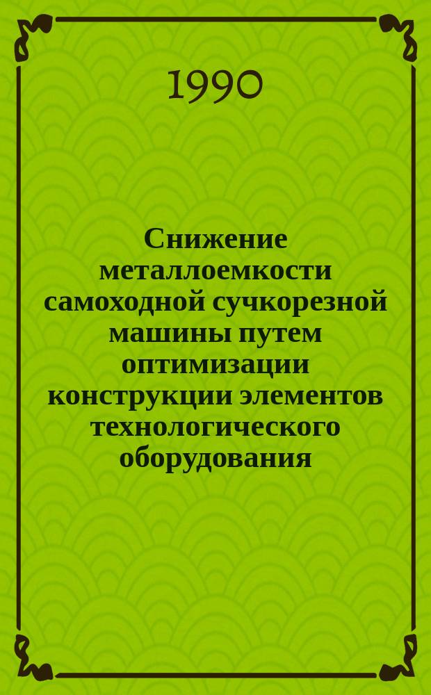 Снижение металлоемкости самоходной сучкорезной машины путем оптимизации конструкции элементов технологического оборудования : Автореф. дис. на соиск. учен. степ. канд. техн. наук : (05.21.01)