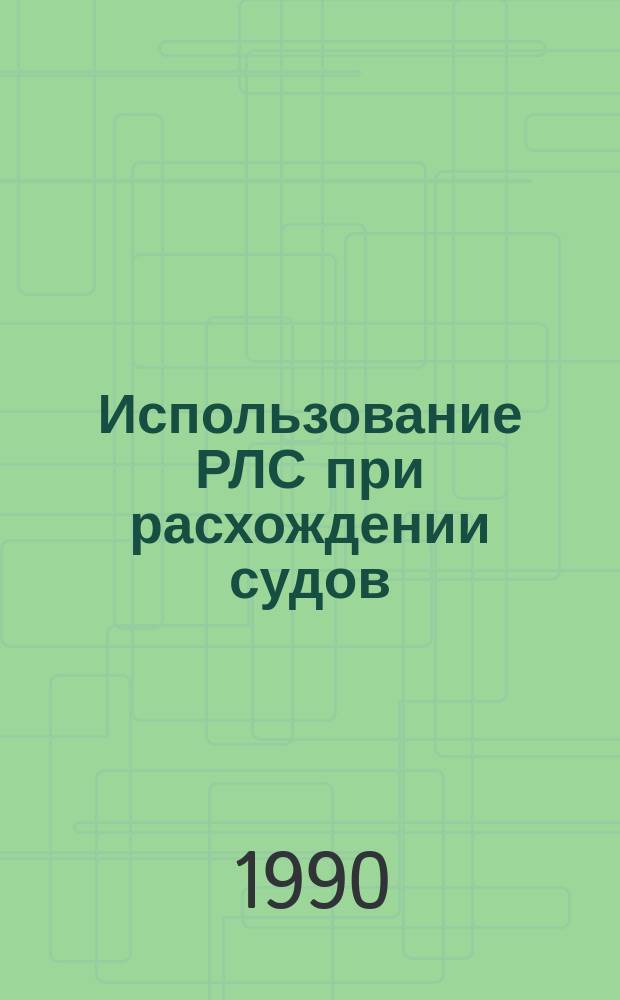 Использование РЛС при расхождении судов