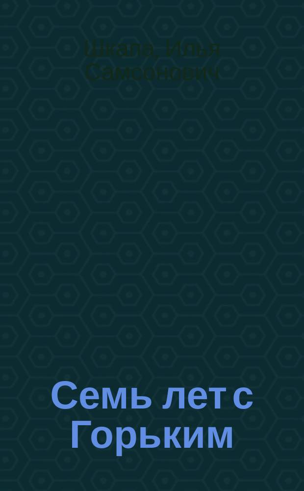 Семь лет с Горьким
