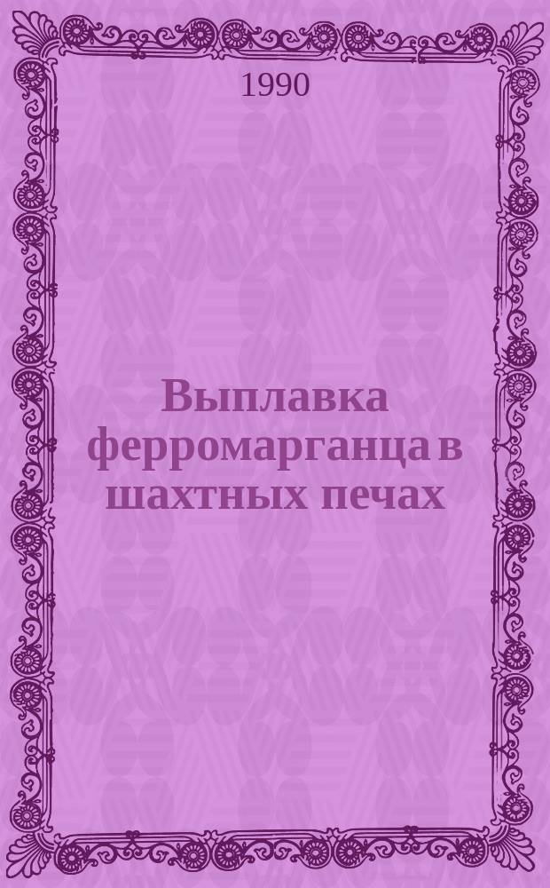 Выплавка ферромарганца в шахтных печах